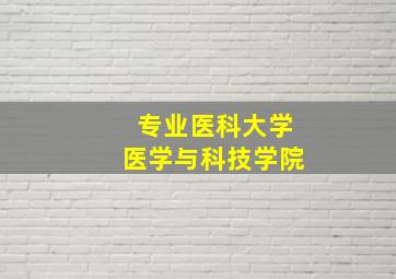 专业医科大学医学与科技学院