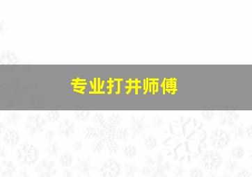 专业打井师傅