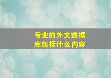 专业的外文数据库包括什么内容