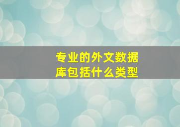 专业的外文数据库包括什么类型