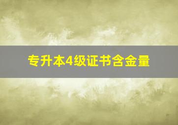 专升本4级证书含金量