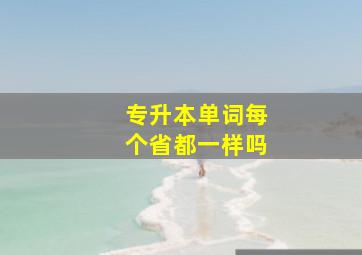 专升本单词每个省都一样吗