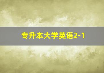 专升本大学英语2-1