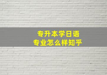 专升本学日语专业怎么样知乎