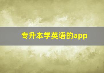 专升本学英语的app