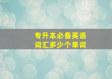 专升本必备英语词汇多少个单词