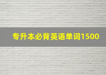 专升本必背英语单词1500