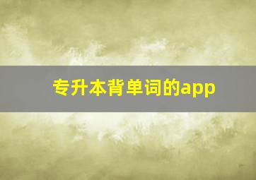 专升本背单词的app