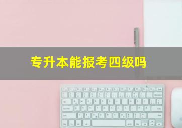 专升本能报考四级吗