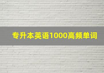 专升本英语1000高频单词