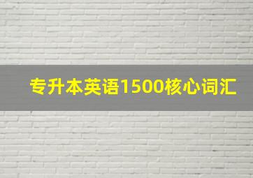 专升本英语1500核心词汇