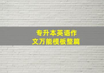 专升本英语作文万能模板整篇