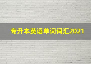 专升本英语单词词汇2021