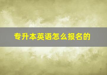 专升本英语怎么报名的