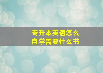 专升本英语怎么自学需要什么书