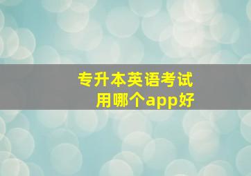 专升本英语考试用哪个app好