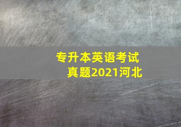 专升本英语考试真题2021河北