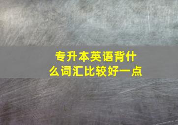 专升本英语背什么词汇比较好一点