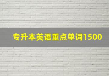 专升本英语重点单词1500