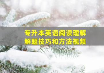 专升本英语阅读理解解题技巧和方法视频