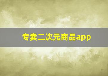 专卖二次元商品app