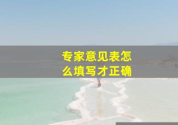 专家意见表怎么填写才正确