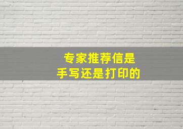 专家推荐信是手写还是打印的