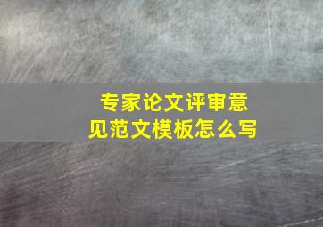 专家论文评审意见范文模板怎么写