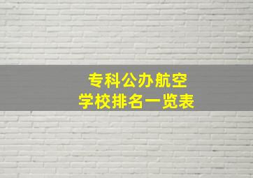 专科公办航空学校排名一览表