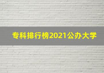 专科排行榜2021公办大学