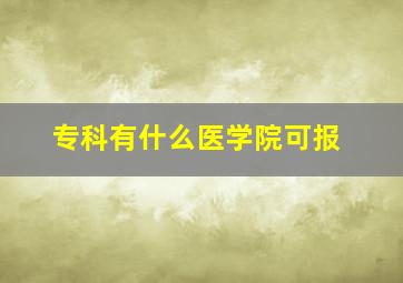 专科有什么医学院可报