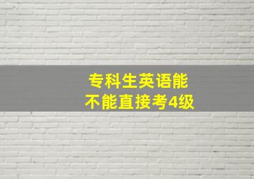 专科生英语能不能直接考4级