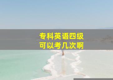 专科英语四级可以考几次啊