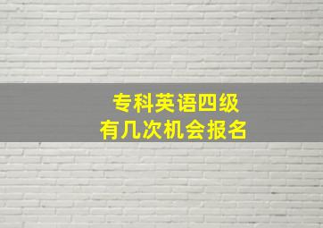 专科英语四级有几次机会报名