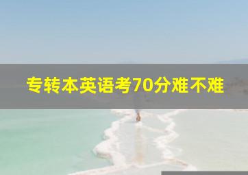 专转本英语考70分难不难