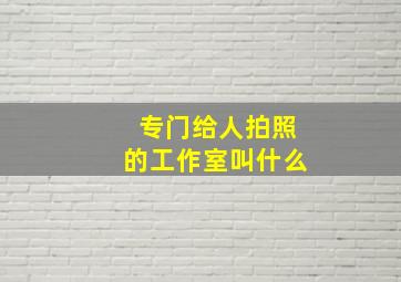 专门给人拍照的工作室叫什么