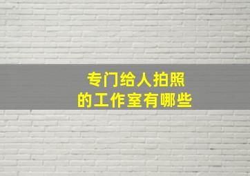 专门给人拍照的工作室有哪些