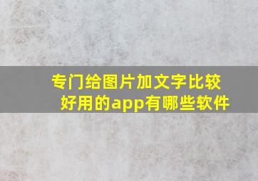 专门给图片加文字比较好用的app有哪些软件