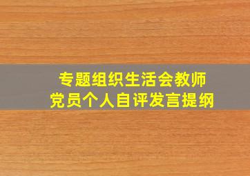 专题组织生活会教师党员个人自评发言提纲