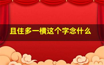 且住多一横这个字念什么