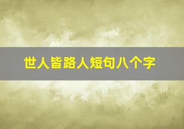 世人皆路人短句八个字