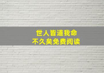 世人皆道我命不久矣免费阅读