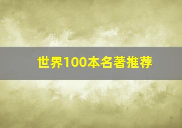 世界100本名著推荐