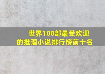 世界100部最受欢迎的推理小说排行榜前十名