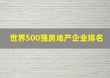 世界500强房地产企业排名