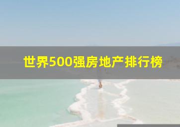 世界500强房地产排行榜