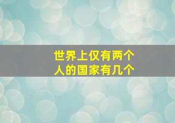 世界上仅有两个人的国家有几个