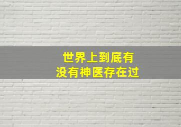 世界上到底有没有神医存在过