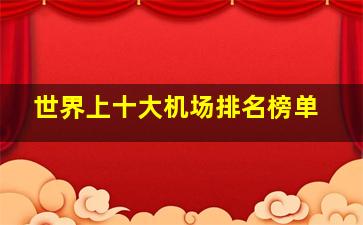 世界上十大机场排名榜单