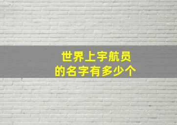 世界上宇航员的名字有多少个